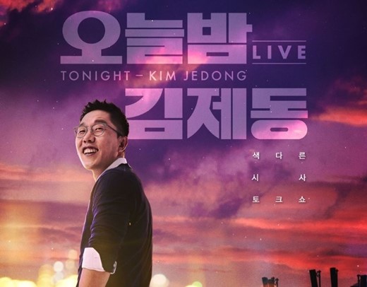  김제동, 이번에도 김제동이다