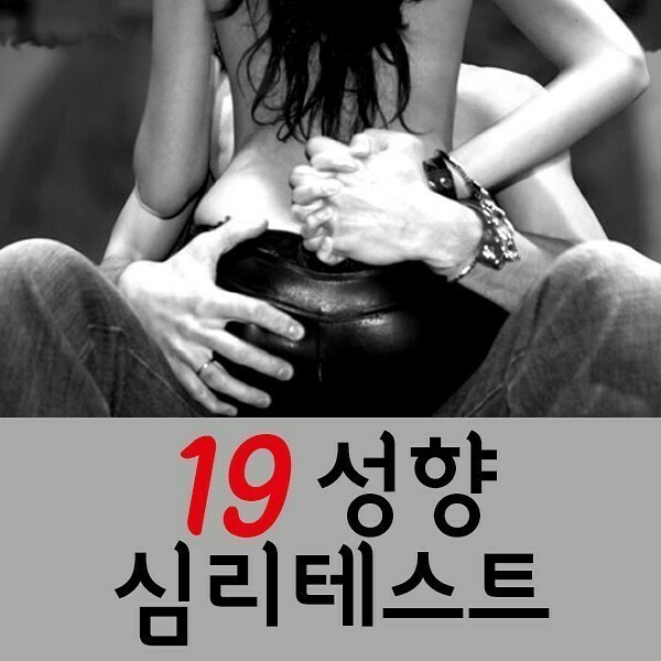  야심한밤~~19금 심리테스트 -19성향 심리테스트