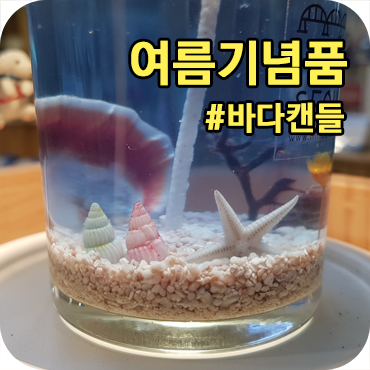  여름기념품 미니서울 바다캔들