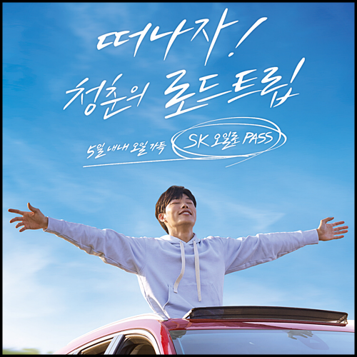  SK 오일로 패스 주유프리패스 이벤트 확인하셨나요?