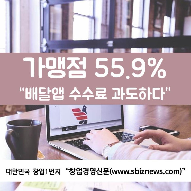  가맹점 55.9%, “배달앱 수수료 과도하다”