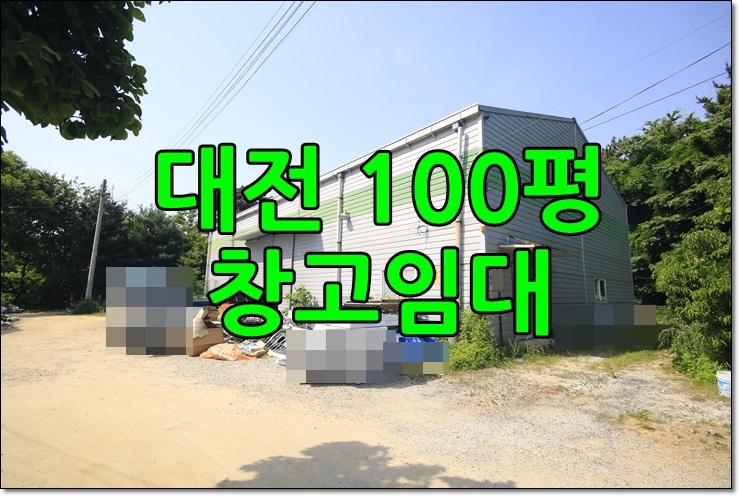  대전창고임대 / 유성ic인근 사업자등록가능
