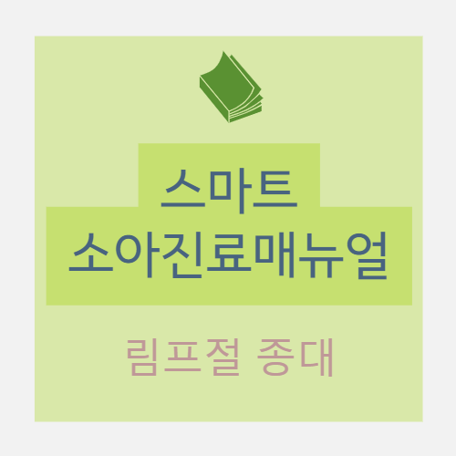  [소아] 림프절 종대(lymphadenopathy) - II. 진단적 접근