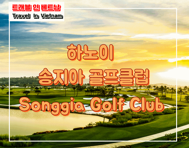  [베트남골프] 하노이 골프 송지아골프장