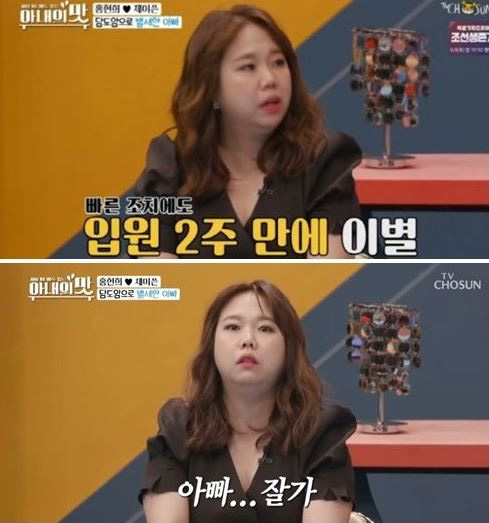  홍현희 아버지 담도암 2주 만에 별세… 치료 어렵나?