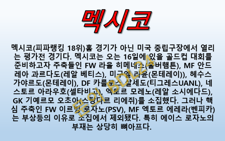  멕시코 베네수엘라 6월6일 A매치 국가친선전 에이스 결장