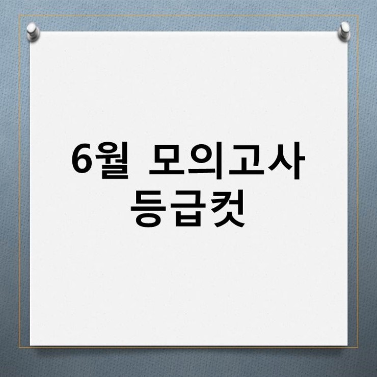  6월모의고사 등급컷
