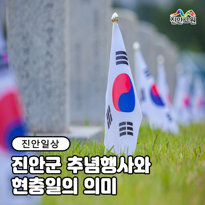  진안군 추념행사와 현충일의 의미