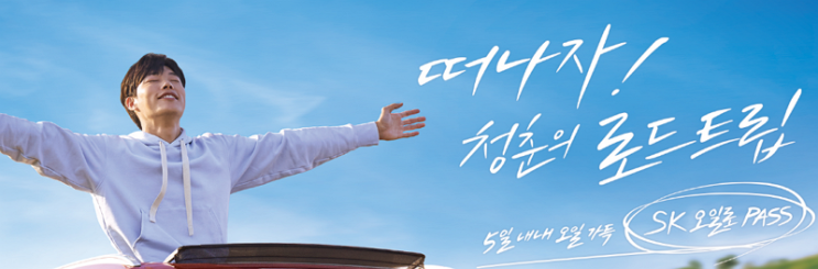  [정보] 5일 내내, 오일 가득! SK오일로 패스 이벤트