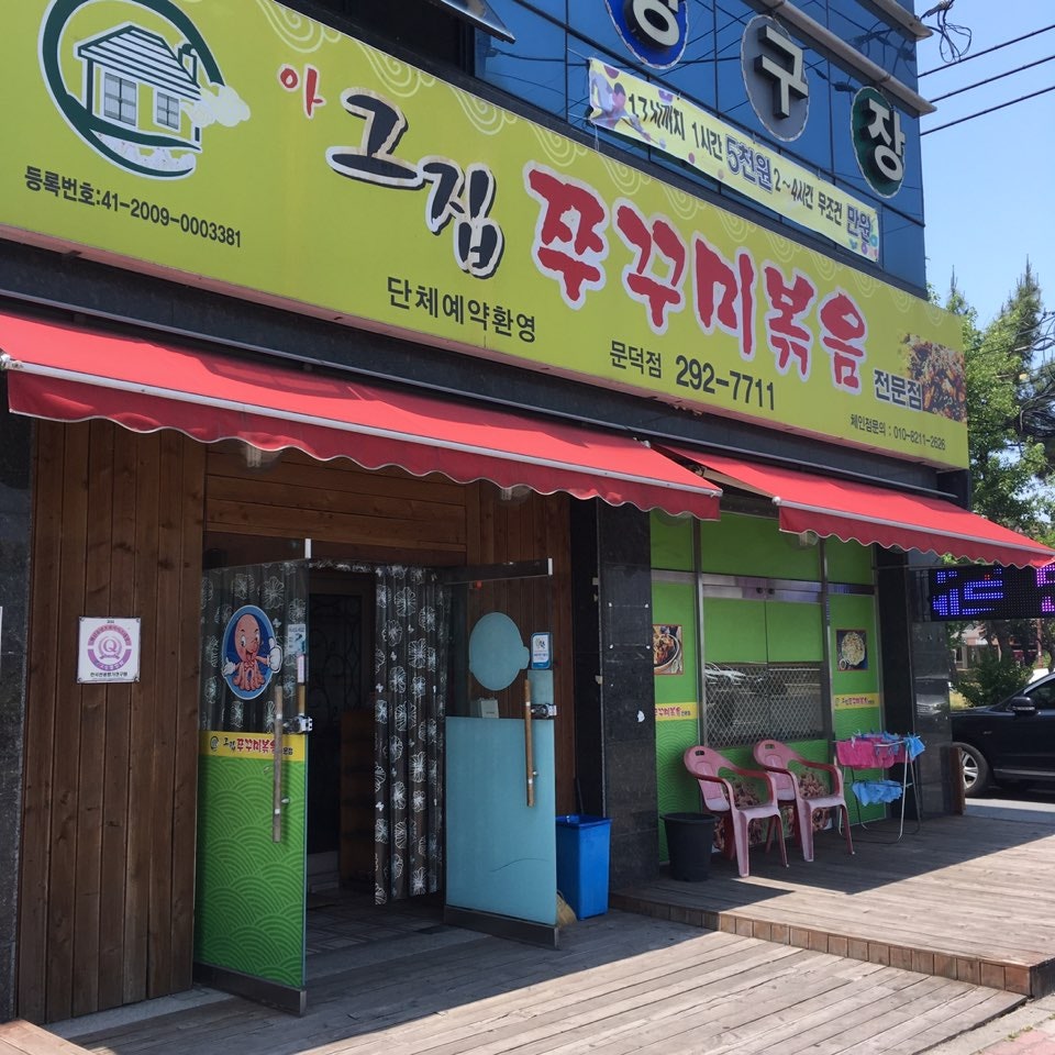 아그집쭈꾸미볶음 문덕점 사진 1