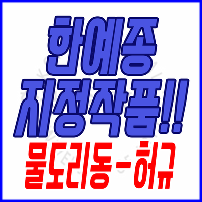  2020학년도 한예종 지정작품 물도리동 - 허규 作