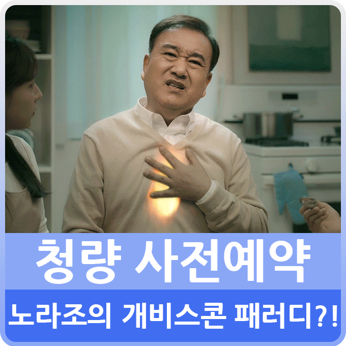  개비스콘 CF 패러디를 노라조가?! 휴대폰게임순위 기대중인 청량 사전예약 후기