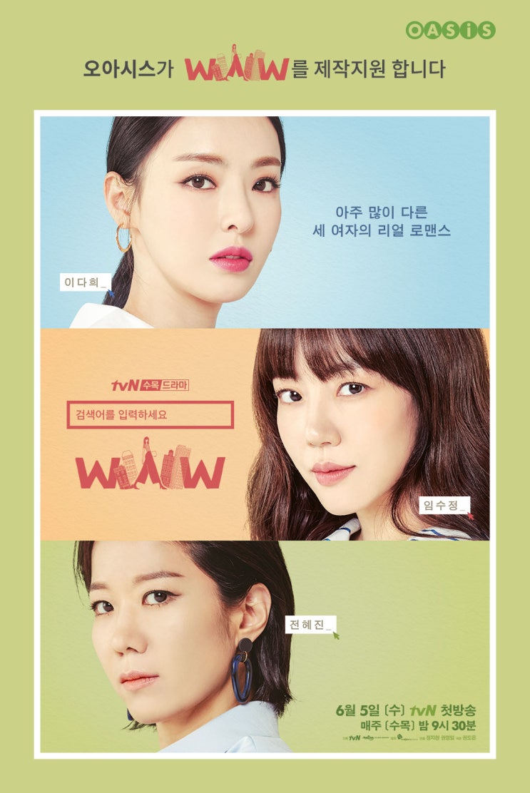  오아시스마켓, tvN 새 수목드라마 "검색어를 입력하세요 WWW(검블유)" 제작지원