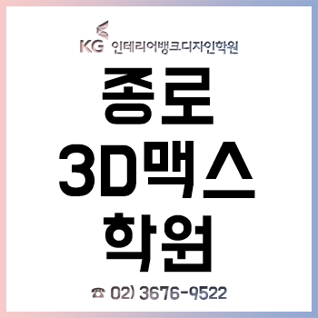 종로3D맥스학원 'KG인테리어뱅크', 여름방학 특강 개강 기념 이벤트 실시!