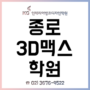 종로3D맥스학원 'KG인테리어뱅크', 여름방학 특강 개강 기념 이벤트 실시! 종로3D맥스학원 'KG인테리어뱅크', 여름방학 특강 개강 기념 이벤트 실시!