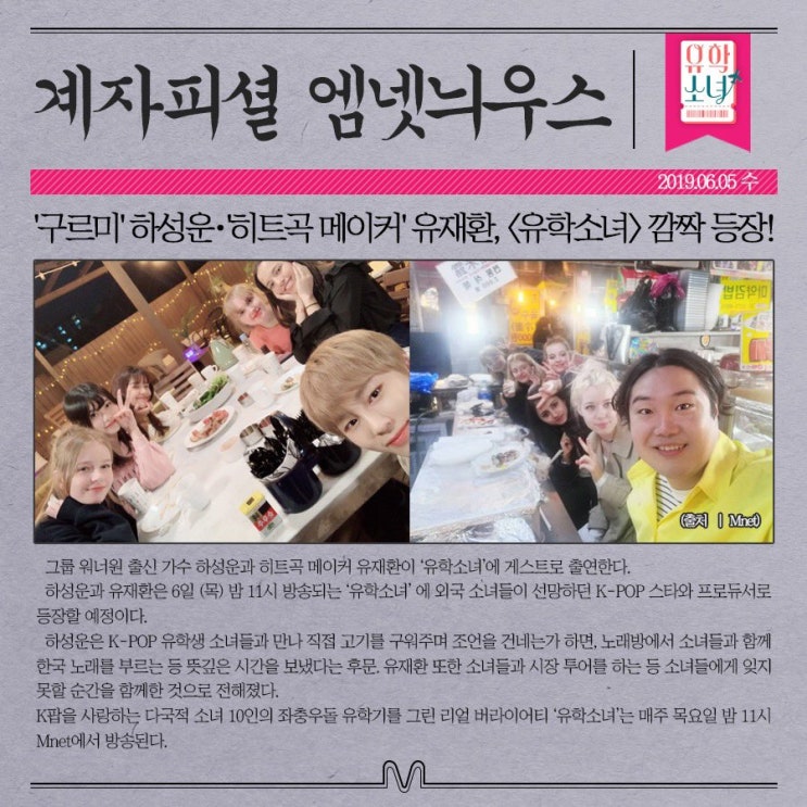  하성운 - 190605 [ 유학소녀 ] 3회 방송 예고 + 계자피셜 엠넷 늬우스 ( 하성운 깜짝 등장)