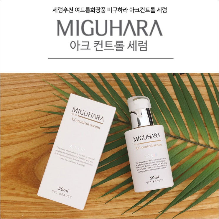  세럼추천 여드름화장품 미구하라 아크컨트롤 세럼