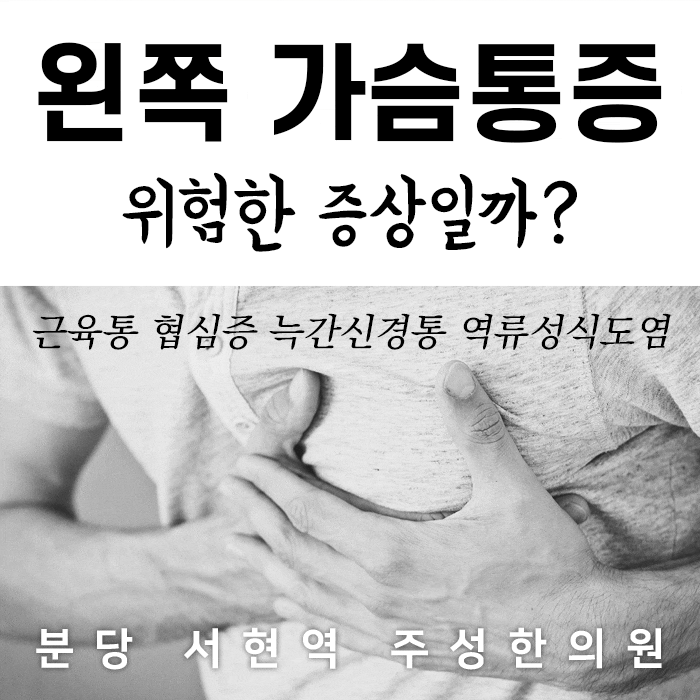 대전가슴통증 왼쪽가슴과 옆구리에 지속적인 통증이 있다면 어떻게 해야 할까요?