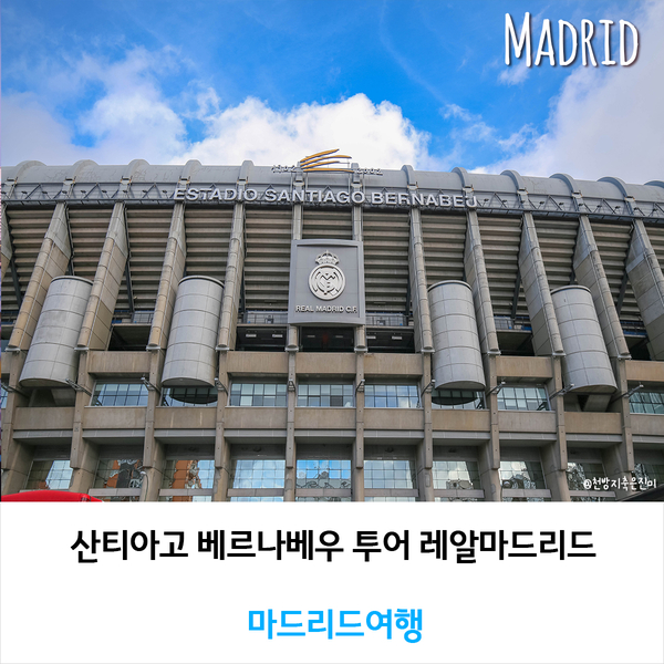  마드리드여행 산티아고 베르나베우 투어 레알마드리드