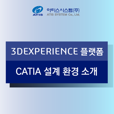 3DEXPERIENCE 플랫폼- CATIA 설계 환경 알아보기