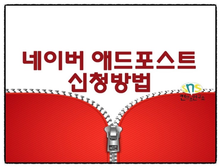  정보와 수익도 더하고 싶다면!!! 네이버 애드포스트 신청~
