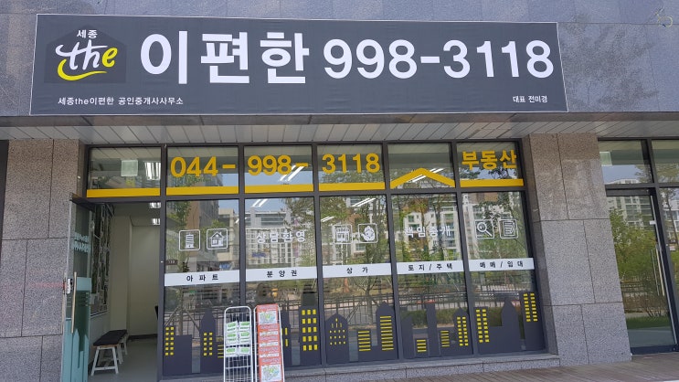 세종 다정동 가온마을4단지 2-1생활권 이편한세상푸르지오 단지내 상가 세종the이편한 공인중개사사무소 사무실 70퍼센트 완성