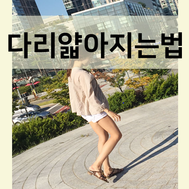  다리얇아지는운동 간단하고쉬운 홈케어 알려드려요!
