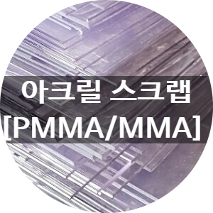  [청라스크랩] 아크릴 스크랩(PMMA/MMA) 매입