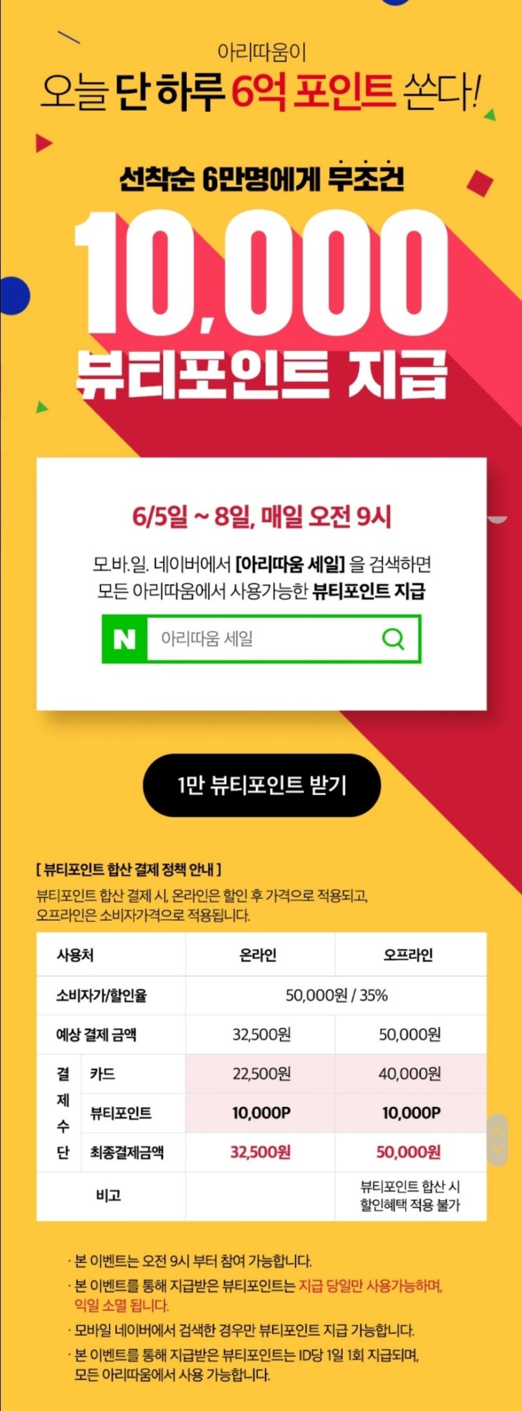  (화장품샘플) 아리따움 이벤트 - 선착순 6만명 10,000 뷰티포인트 지급(~6월8일)