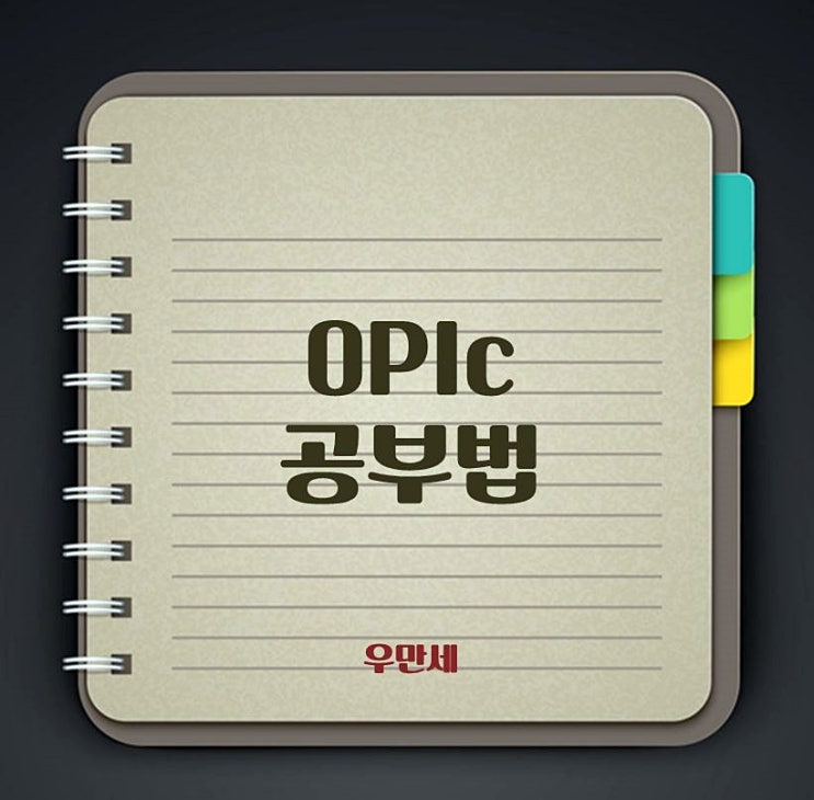  오픽공부법 효과적이고 가장 빠른 지름길!