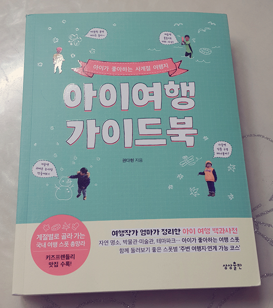『아이여행 가이드북』 by 권다현