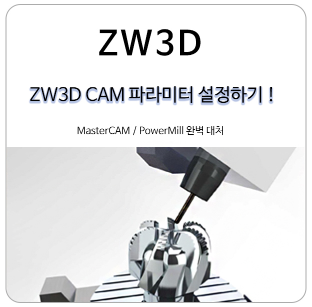 MasterCAM, PowerMill의 대체 3D프로그램 ZW3D CAM 파라미터 설정하기!