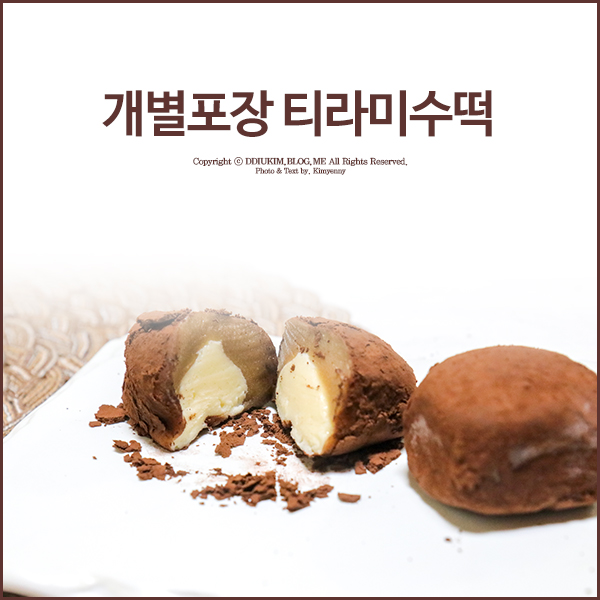  개별포장떡 이라서 선물용으로 좋은 티라미수떡