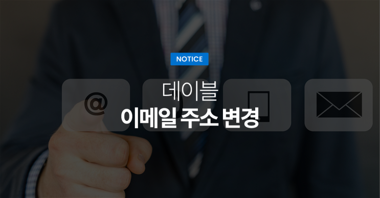 데이블 이메일 주소 변경 안내