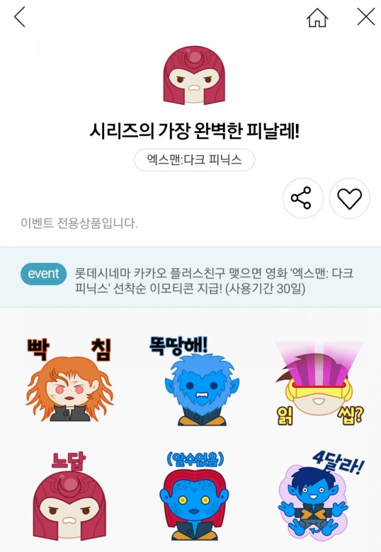 [이모티콘] 카톡 무료이모티콘 "엑스맨 다크피닉스"