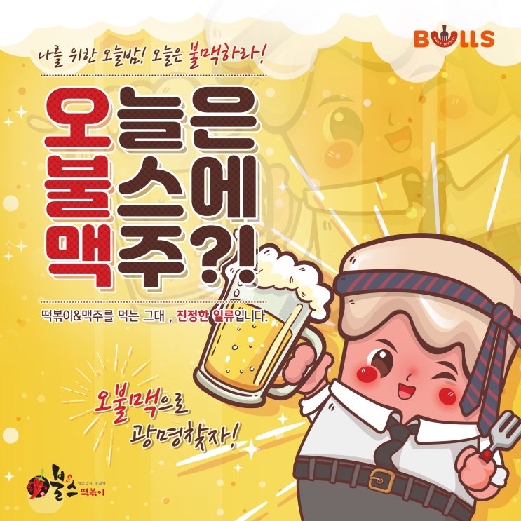  [ 불스떡볶이 ] 오늘은 불스에 맥주? / 나를 위한 오늘밤! 오늘은 불맥하라!