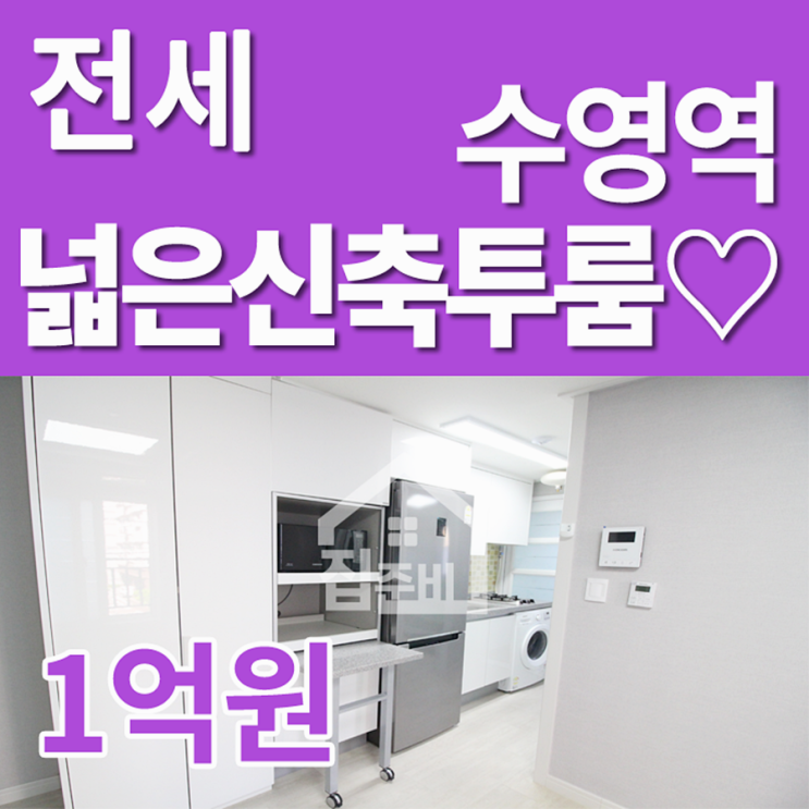  수영구투룸 : 광안동 신축풀옵션, 수영역 역세권, 올전세 1억원