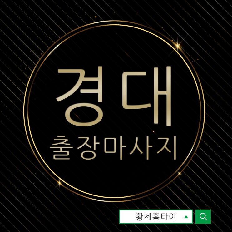  경대출장마사지/경대출장타이마사지 친구한테 알려줬어요