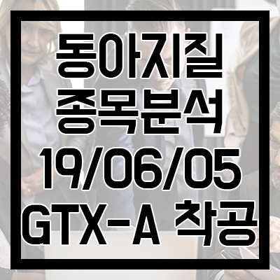  [동아지질 종목분석] GTX-A 착공 기대감! 매각은 새로운 시작? 손해배상청구 소송 승소!