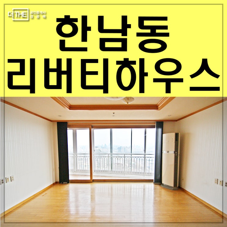  한남동 아파트 리버티하우스 월세 나왔어요!