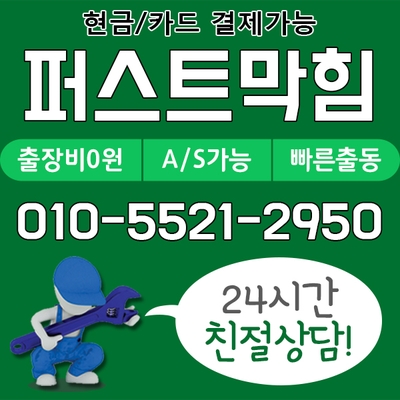  천안변기막힘,아산변기막힘,천안시두정동변기막힘 변기뚫는저렴한비용 뚜러콜-퍼스트막힘
