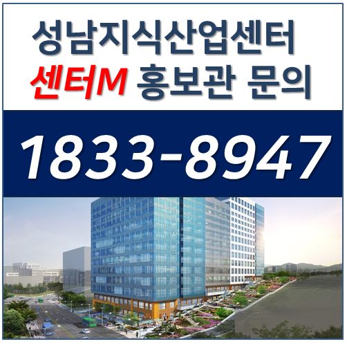 성남지식산업센터 센터M 분양가 상담 및 홍보관 위치안내
