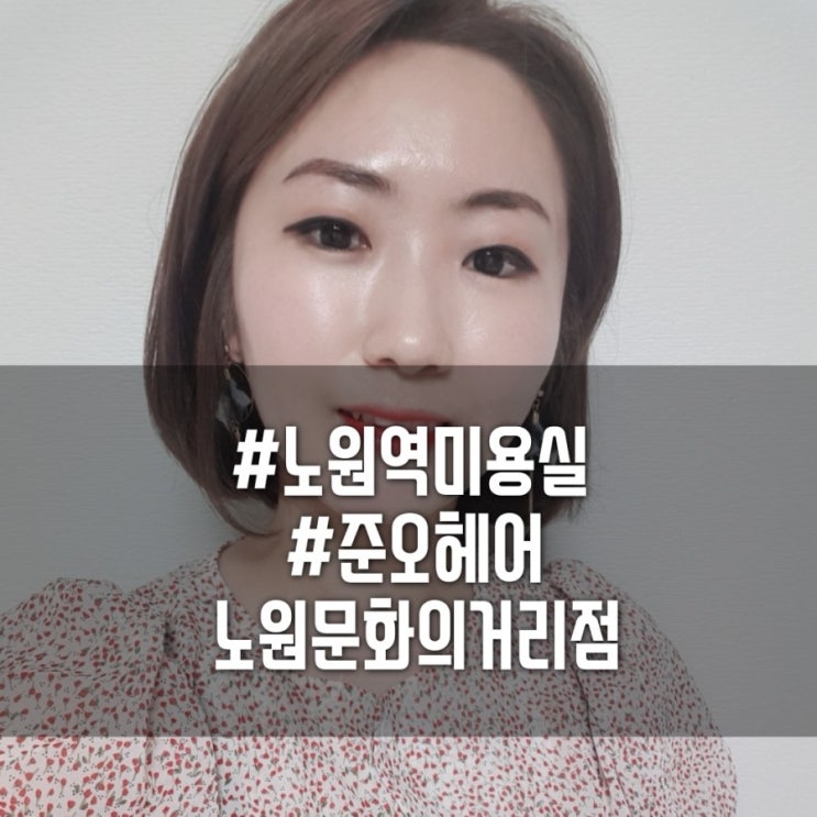 [노원역미용실]노원여자커트염색클리닉잘하는곳 준오헤어노원문화의거리점 유진샘께 맡기세요~