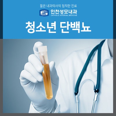 청소년 단백뇨가 생기는 원인은 무엇인가요?