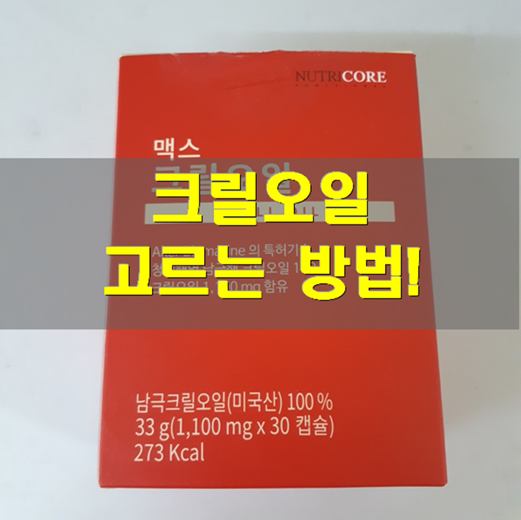  인지질 56% 크릴오일 고르는 법