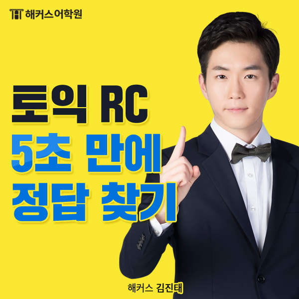  기초 토익학원 RC 김진태 선생님의 5초 만에 정답 찾는 문제 풀이법!