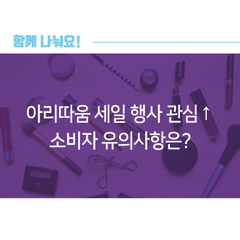  아리따움 세일 행사 관심↑ 소비자 유의사항은?