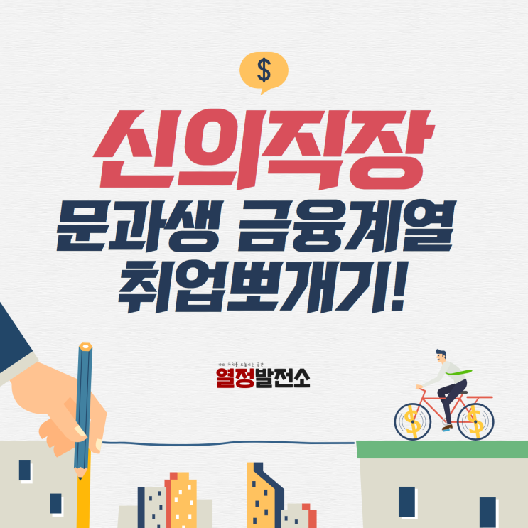  문과생 신의직장! 금융감독원, 한국은행, 산업은행, 수출입은행, 기업은행 경쟁률 선발인원 기출문제는?