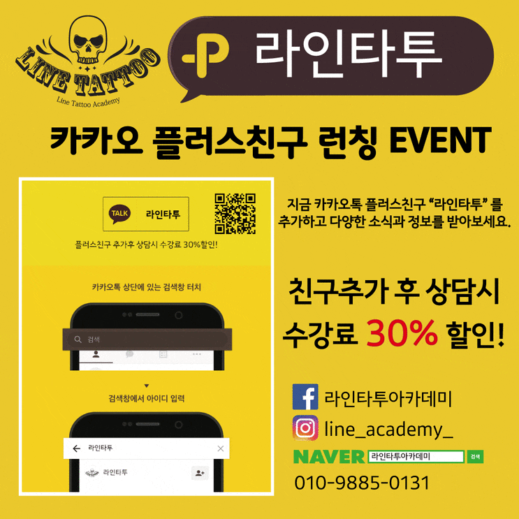  대구 동성로 라인타투&아카데미 플러스친구이벤트!
