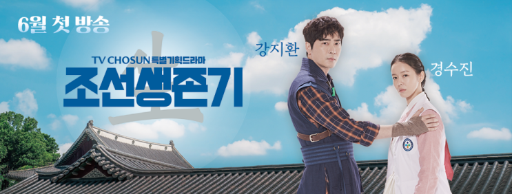  TV CHOSUN 장군 2기 #2. 텐텐텐! 드라마 <조선생존기> 기대 포인트3와 제작발표회 현장 공개!